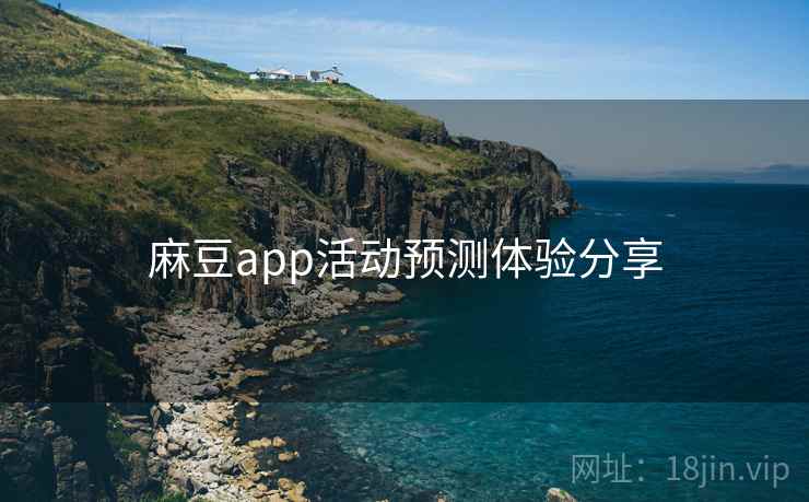 麻豆app活动预测体验分享