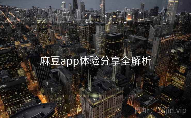 麻豆app体验分享全解析