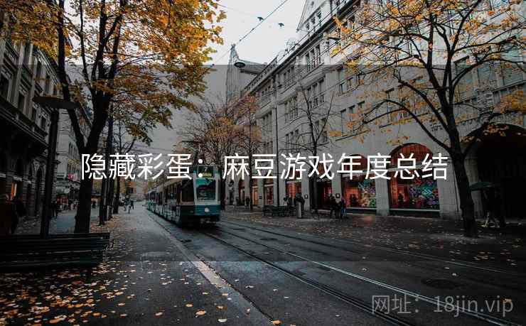 隐藏彩蛋：麻豆游戏年度总结